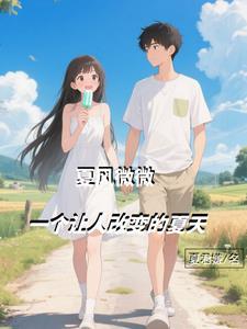 夏日的微风