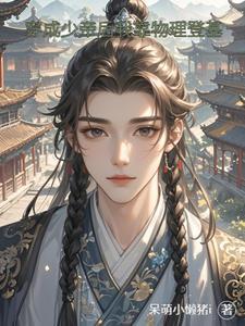 穿越成少帝
