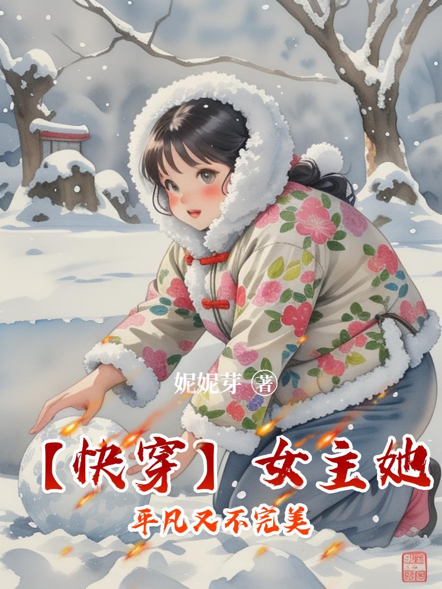 女主平淡生活的快穿