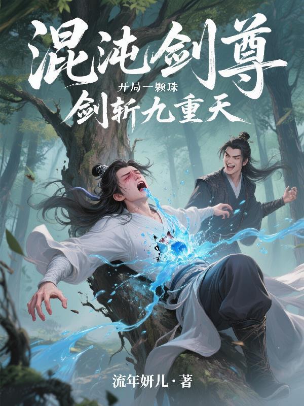 混沌剑道至尊免费阅读