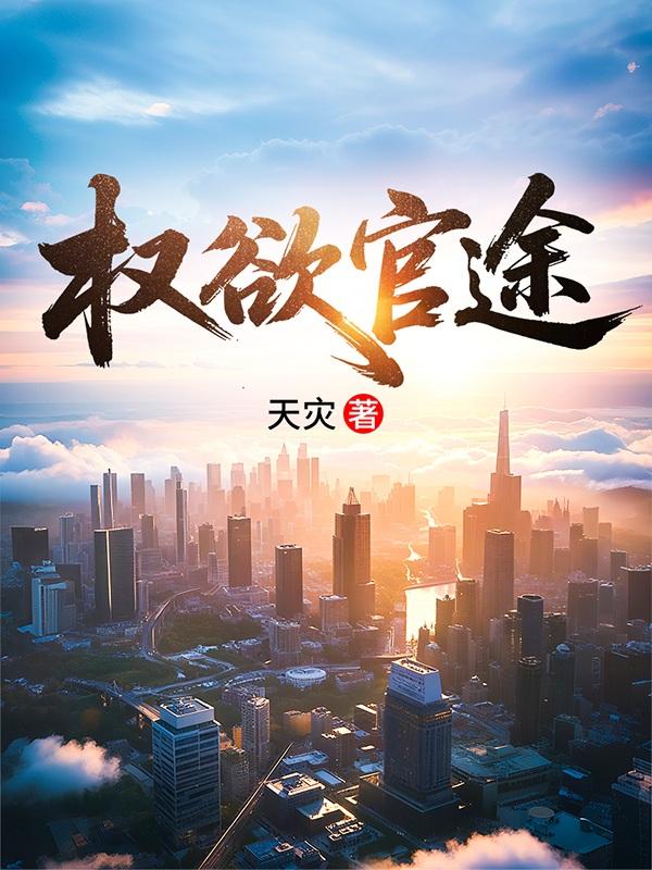 权欲官途张天堂