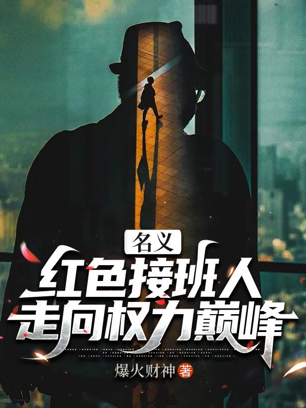 名义红色接班人
