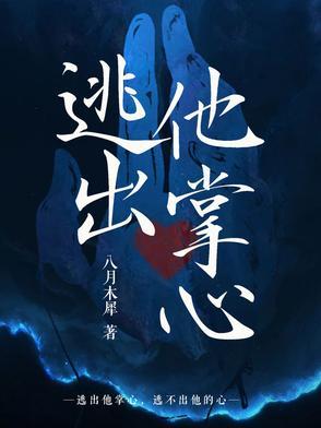 他逃不出她的掌心