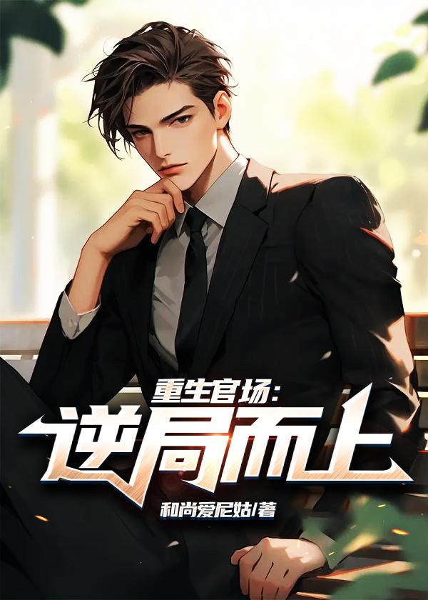 扶摇官路