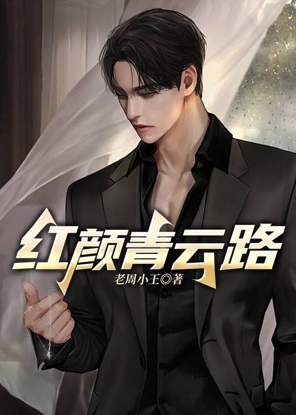 红颜青云路全本免费阅读