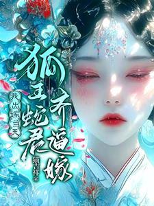 怀蛇胎嫁狐仙女主身世