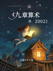 九章算术在历史书第几页