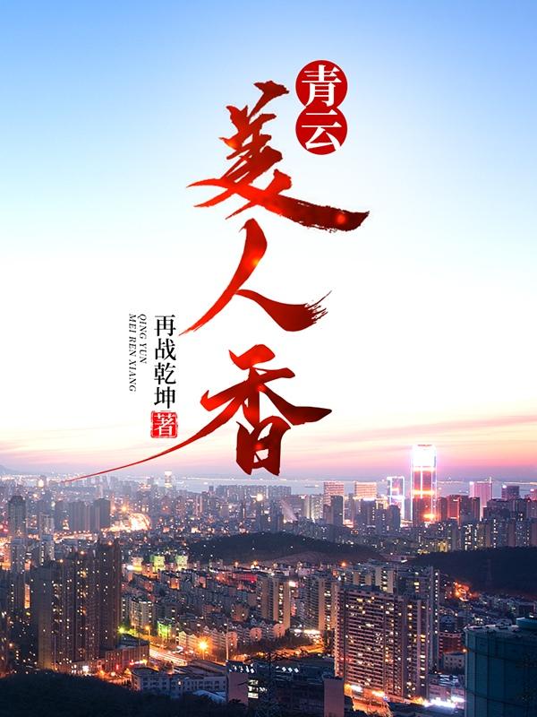 青云美人香免费阅读