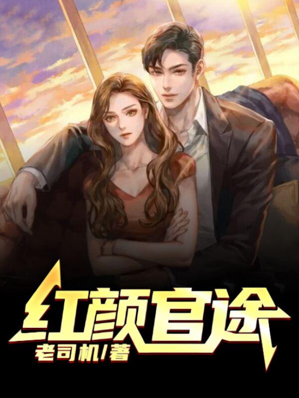 红颜官途陈阳丁若烟