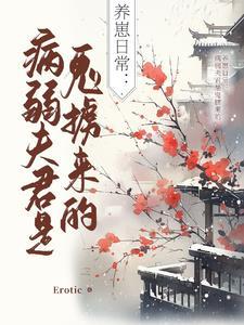 病弱夫君宠上天