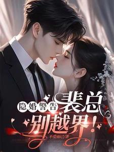 隐婚总裁请离婚全文免费阅读