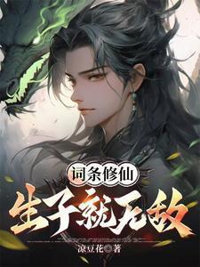 词条修仙生子就无敌凉豆花