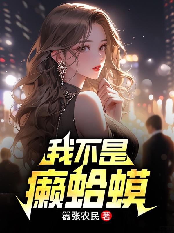 让你当助理，没让你拐带美艳雇主
