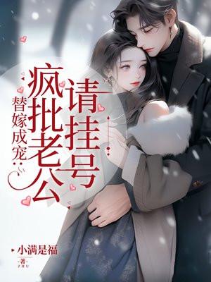 替嫁成宠疯批老公请挂号作者小满是福免费阅读全文