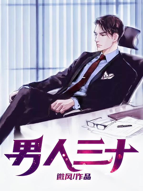 男人三十不立