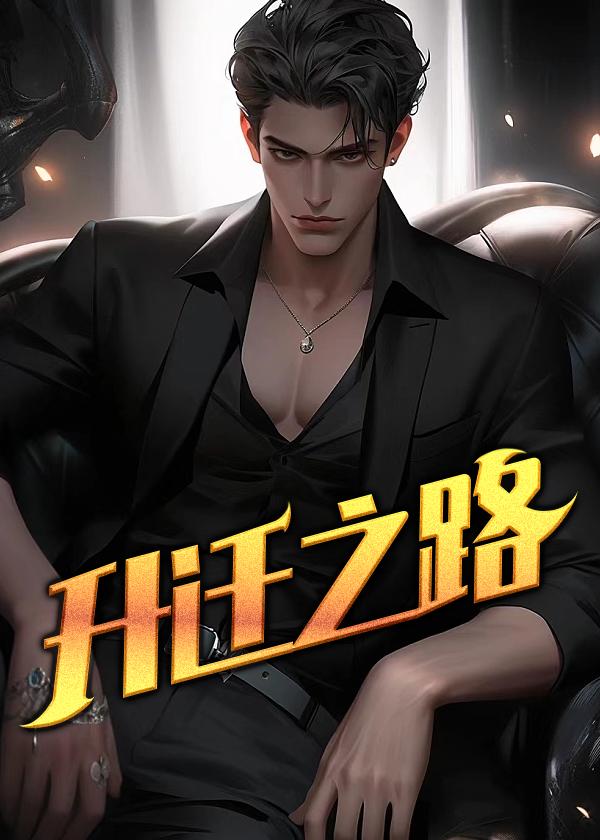 一路仕途