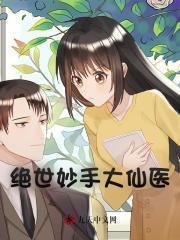 绝世妙手仙医陈阳