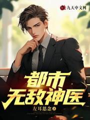 都市无敌神医在线阅读