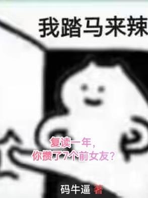 复读一年从300到500
