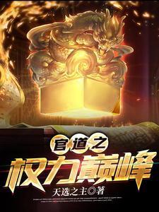 官道之权力巅峰安江免费阅读