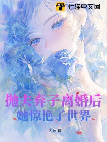 抛夫弃子离家出走的女人