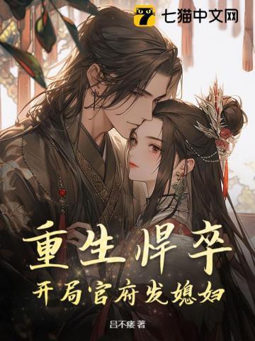 重生悍卒开局官府发媳妇