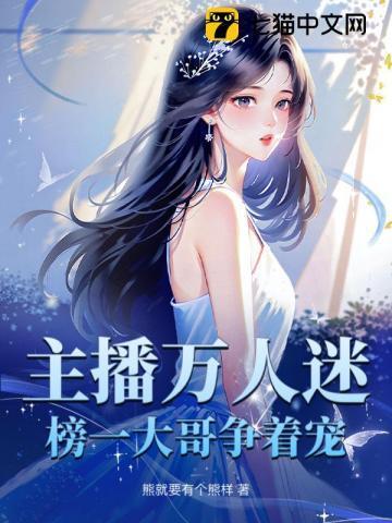 主播万人迷榜一大哥争着宠TXT