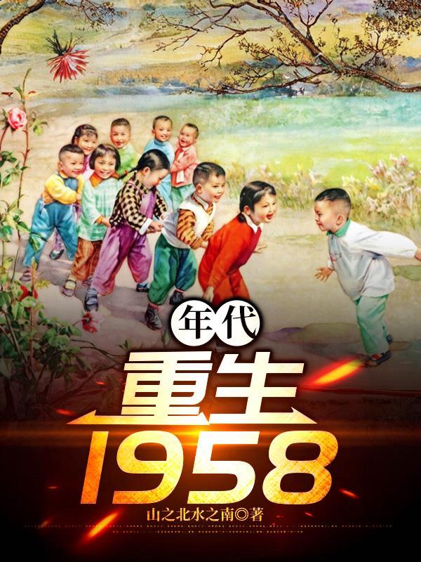 年代重生1958山之南水之北