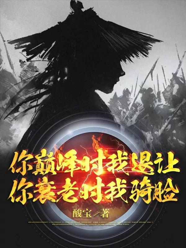 你衰老时我骑脸TXT全文