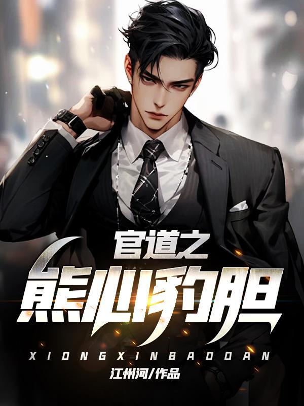 官道之熊心豹胆笔趣阁