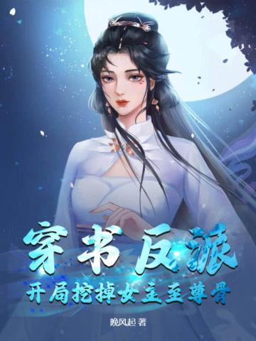 穿书反派开局挖掉女主至尊骨(苏河、徐晴)TXT