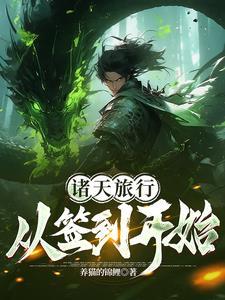 从西游开始的诸天之旅