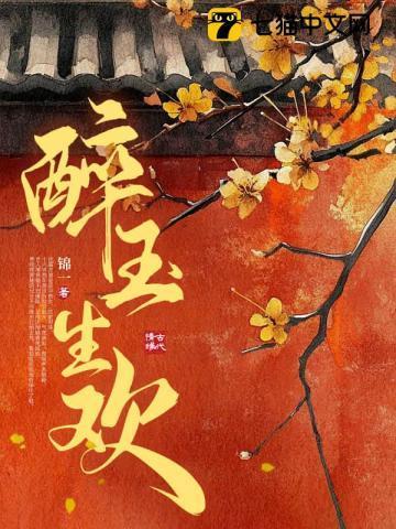 醉玉生欢全文免费线阅读崔沈