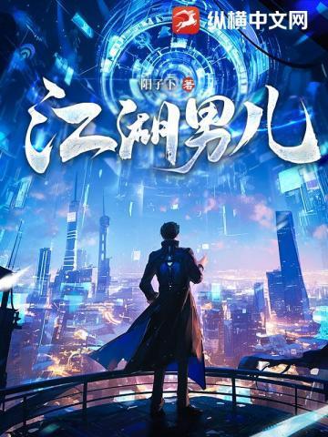 江湖男儿正版免费阅读全文