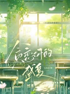 贪恋你的盛夏短剧