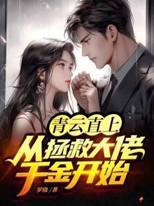 青云直上从拯救大佬千金开始崛起