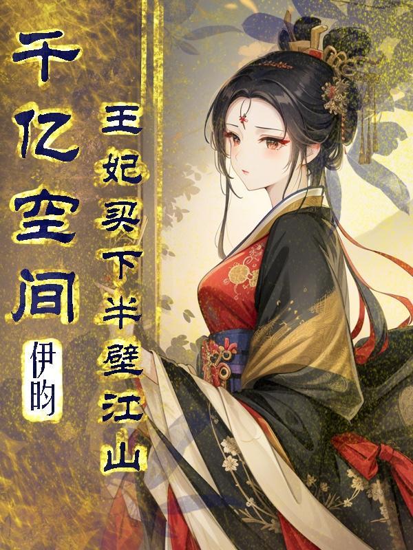 王妃买下半壁江山百度