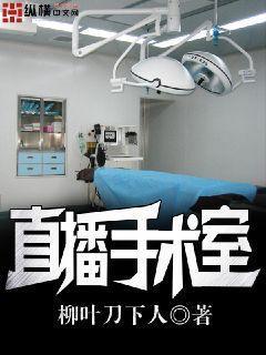 直播手术室电视剧