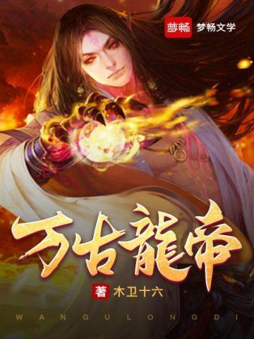 万古龙帝夜妖圣主是谁