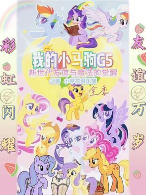 我的小马驹年刊特辑2013