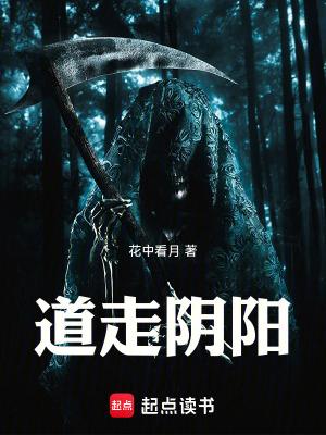 道走阴阳是道术流吗