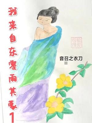 我来自东