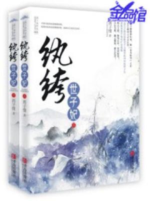 妖孽王爷小刁妃完整版叶宋