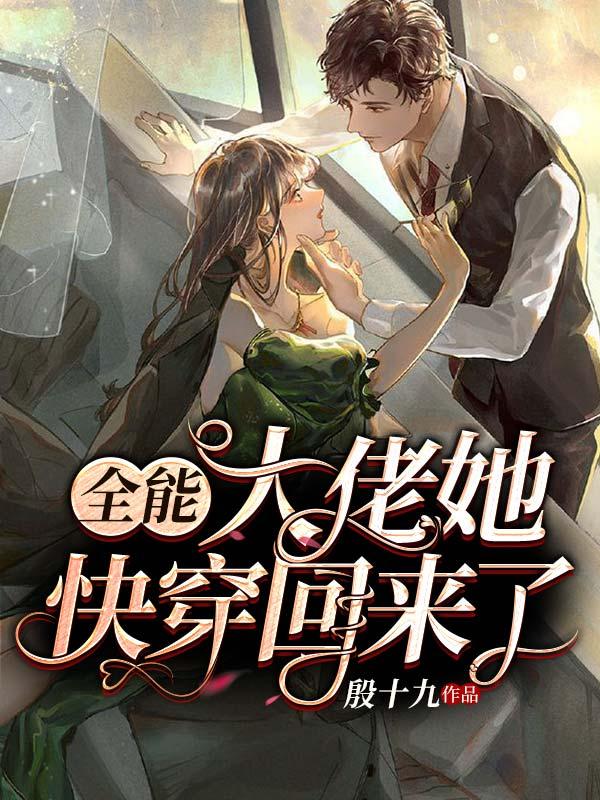 全能大佬她快穿回来了TXT