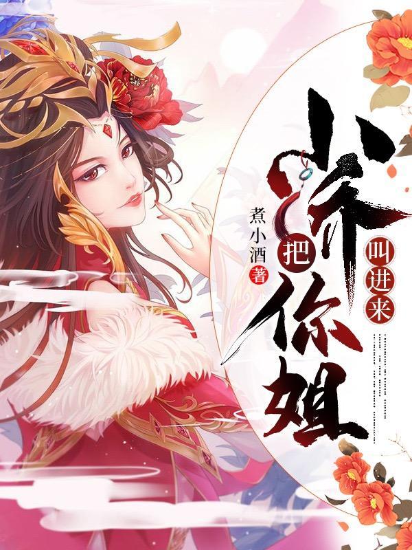 把你姐叫进来煮小酒