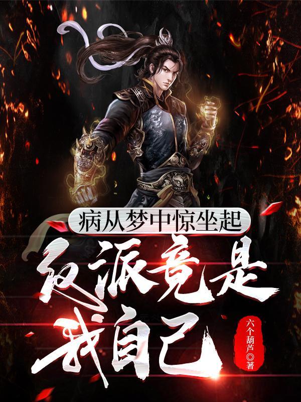 反派竟是我自己女主是谁