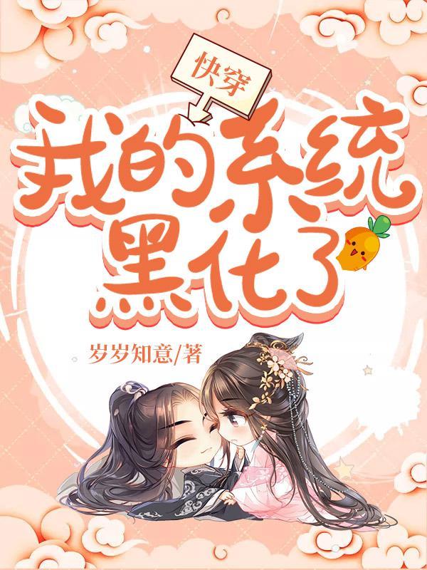 快穿我的系统黑化了全文阅读