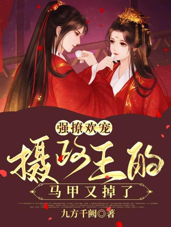 摄政王强宠下堂