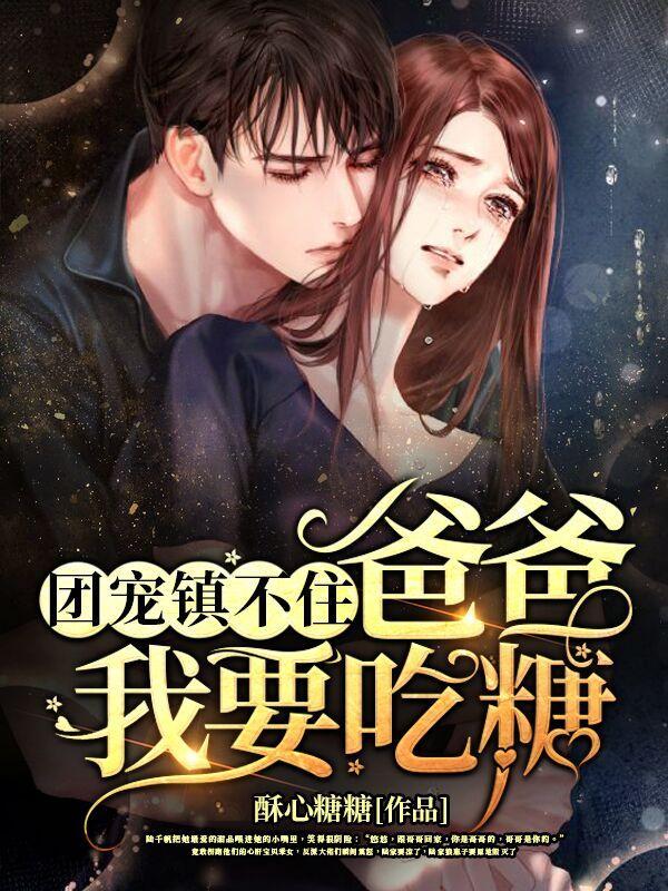 团宠爹爹的团宠小娇包