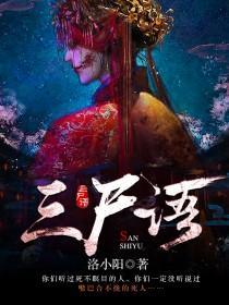 三尸语在线阅读